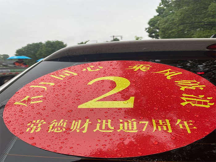 常德財迅通7周年慶生團建活動